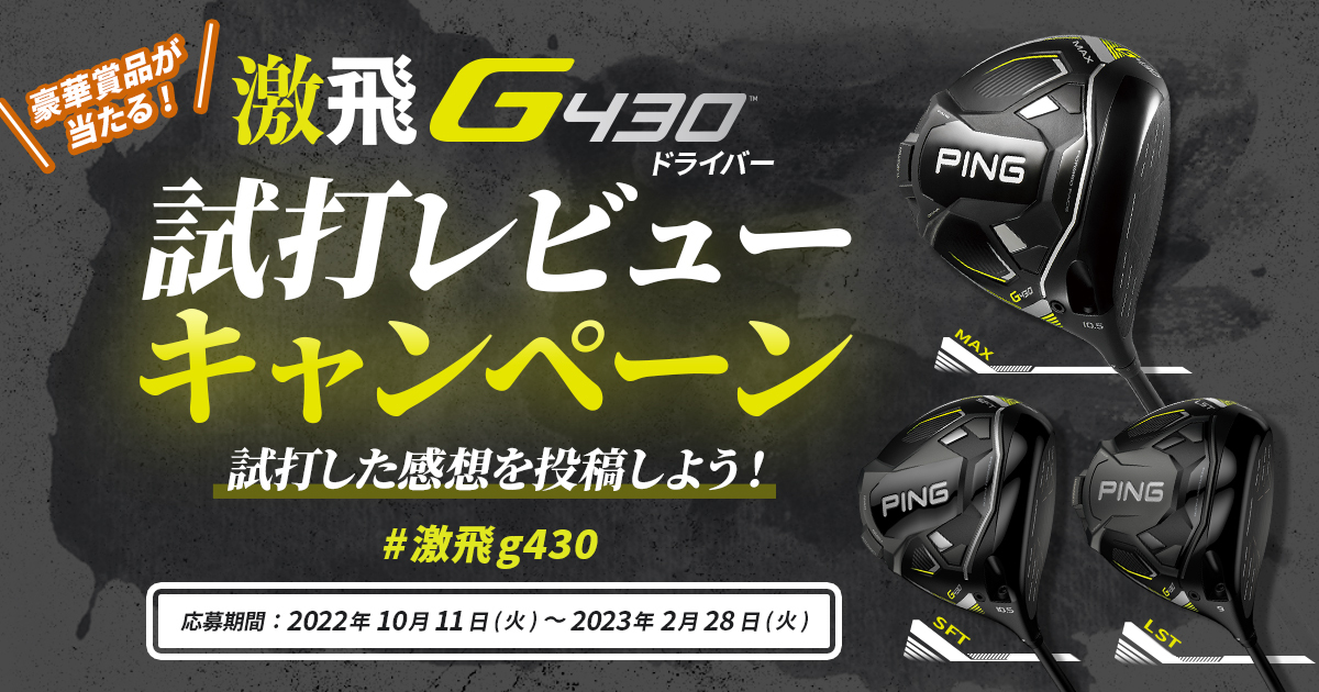 激飛G430ドライバー試打レビューキャンペーン│CLUB PING【PINGオフィシャルサイト】