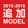 2015-2016 追加モデル
