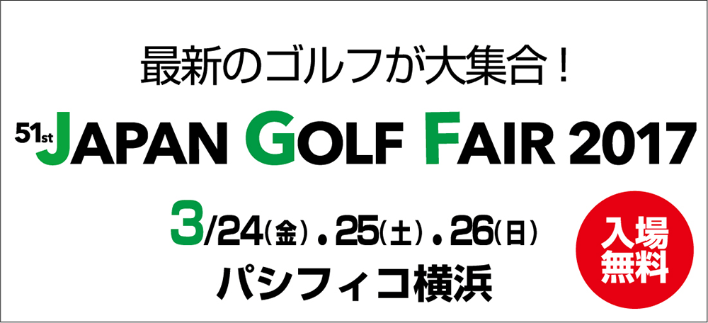最新のゴルフが大集合 JAPAN GOLF FAIR