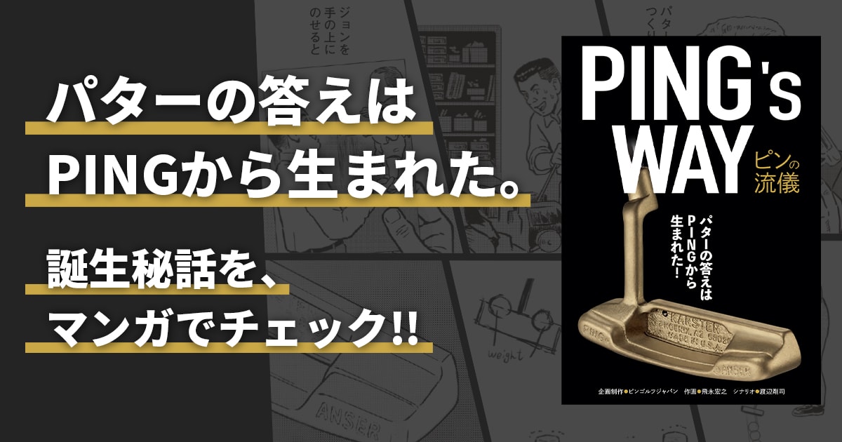 マンガ「PING's WAY ～ピンの流儀～」│CLUB PING【PINGオフィシャル