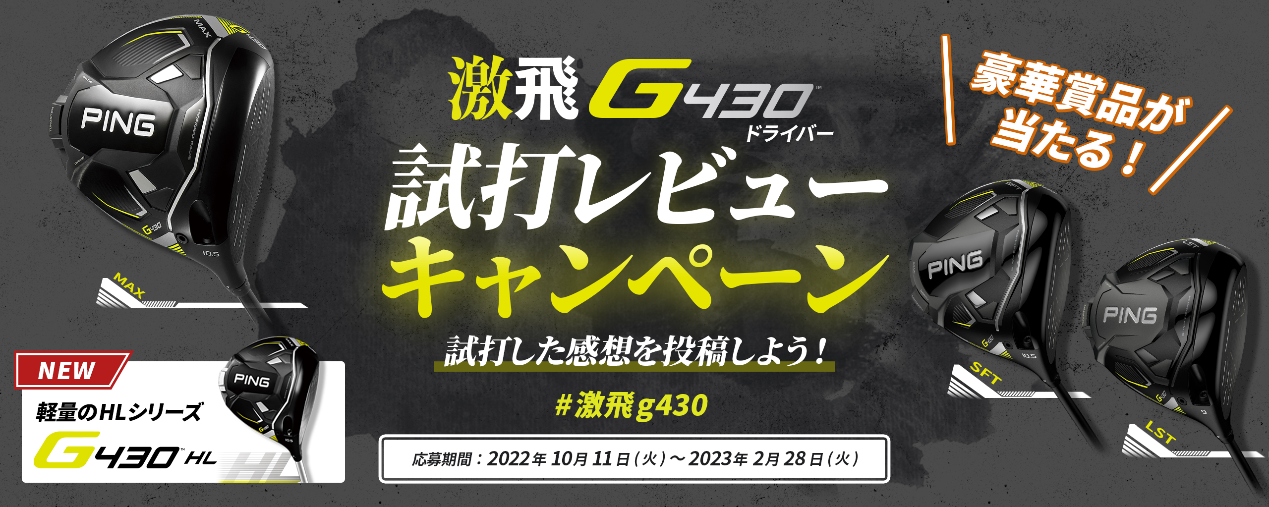 G430ドライバー試打キャンペーン