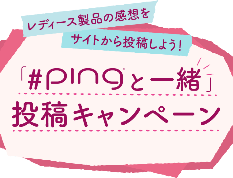 「#pingと一緒」投稿キャンペーン