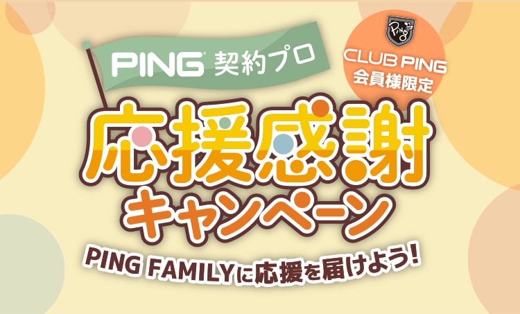 PING契約プロ 応援感謝キャンペーン