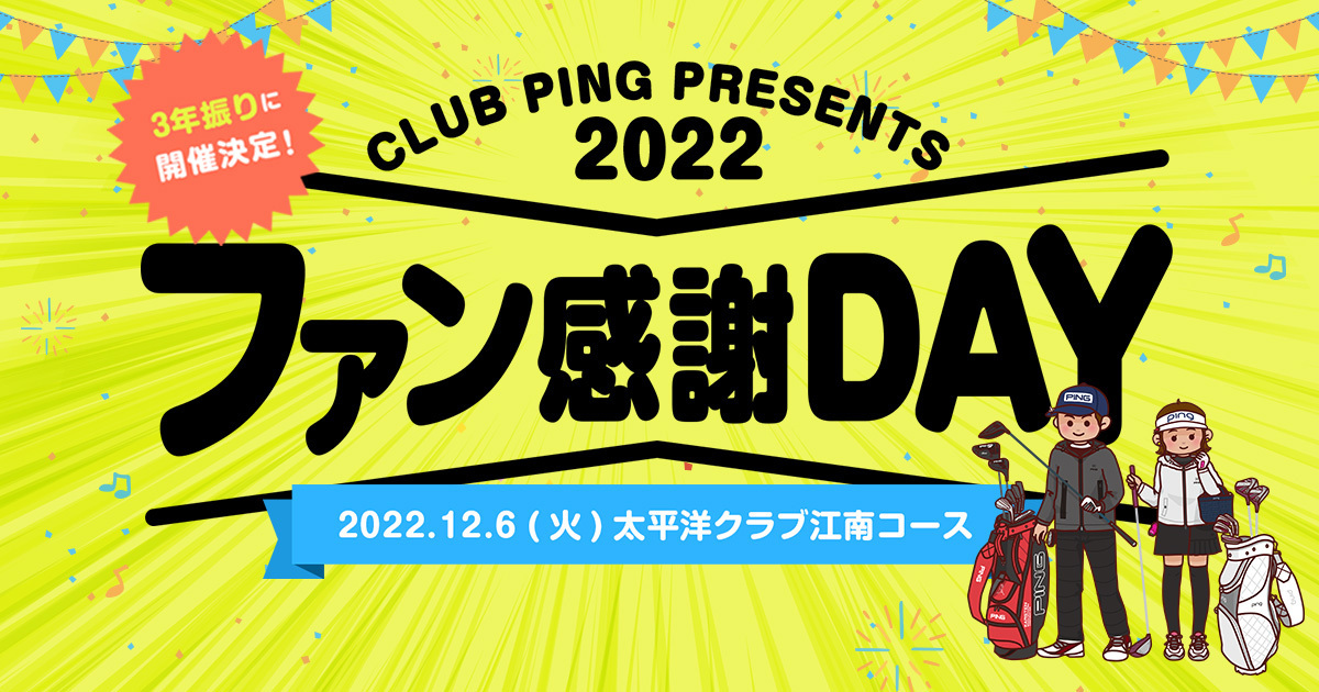 CLUB PING PING【PINGオフィシャルサイト】