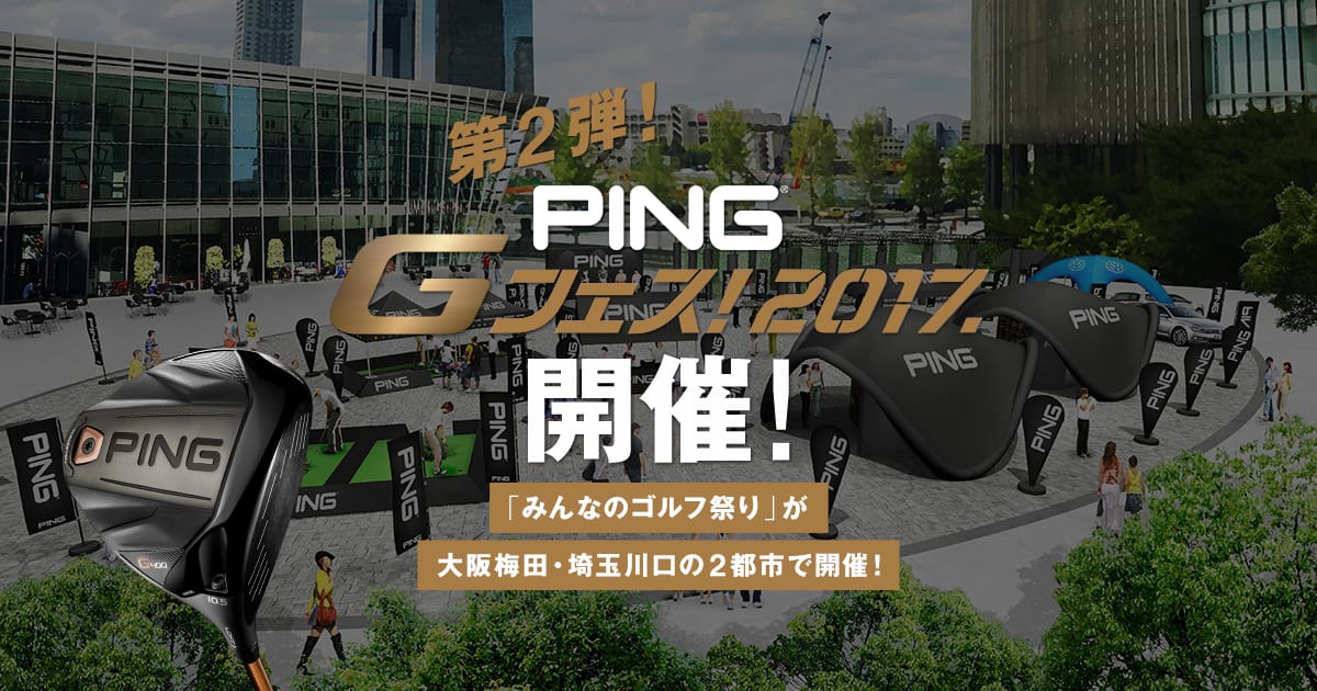 PING Gフェス! 2017 CLUB PING【PINGオフィシャルサイト】
