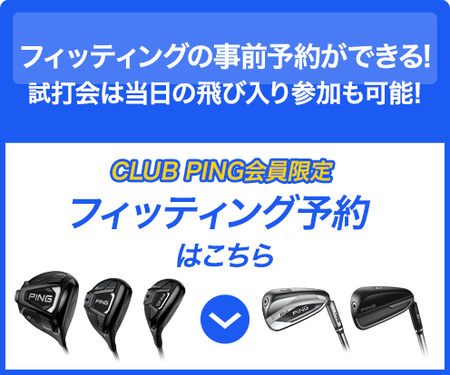 「CLUB PING会員限定」フィッティング予約の詳細へ