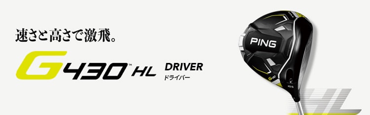 製品情報：G430 HLドライバー