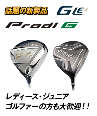 話題の新製品GLe3, Prodi Gも打てるチャンス!