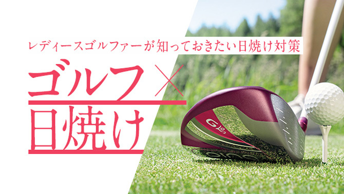 pingと一緒にゴルフしよう!レディースゴルファーのためのスペシャルコンテンツ│CLUB PING【PINGオフィシャルサイト】