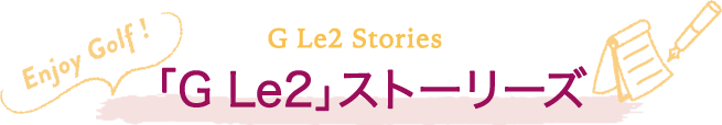 「G Le2」ストーリーズ