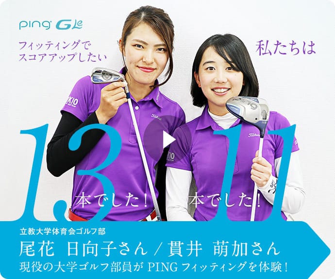 貴女にしっかり合った一本を Pingから女性のためのg Leシリーズが登場