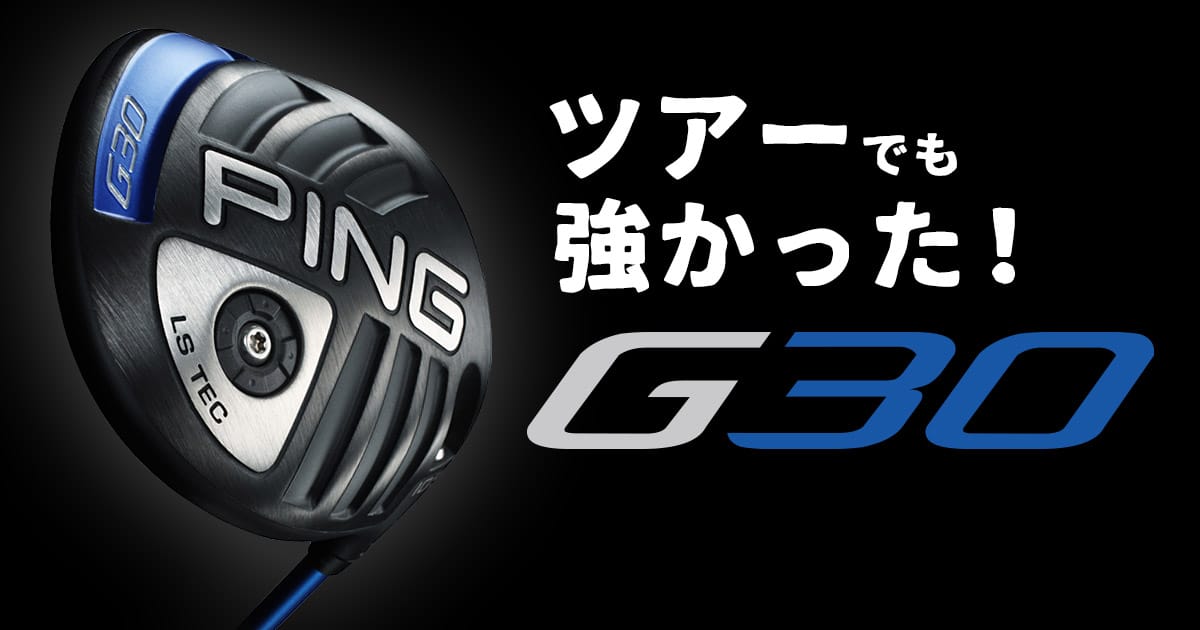 やっぱり、ツアーでも強かった！G30│CLUB PING【PINGオフィシャルサイト】