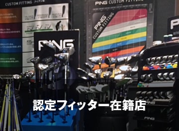 認定フィッター在籍店