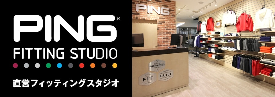 直営フィッティングスタジオ