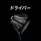 ドライバー
