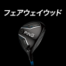 フェアウェイウッド