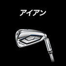 アイアン
