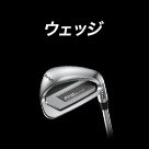 ウェッジ