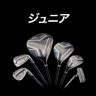 ジュニア