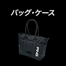 バッグ・ケース