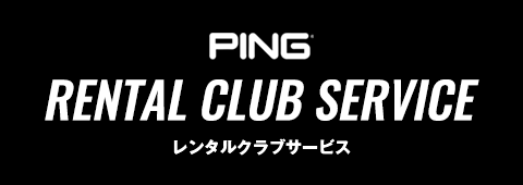 レンタルクラブサービス