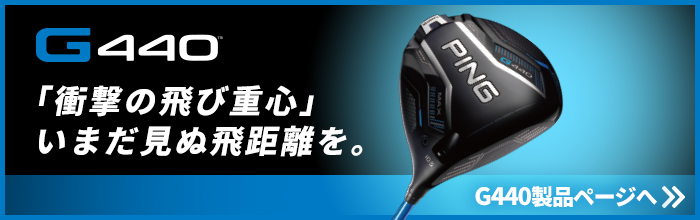 製品情報：G440ドライバー