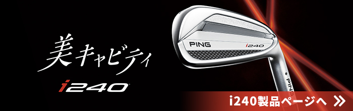 製品情報：i240アイアン