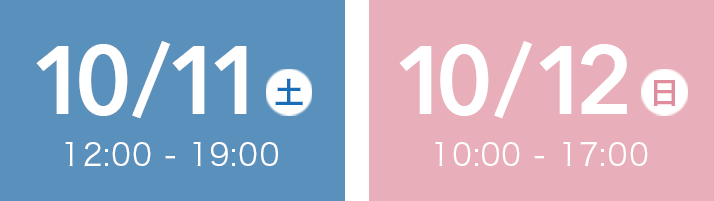 10/11(土) 12:00-19:00、10/12(日) 10:00-17:00