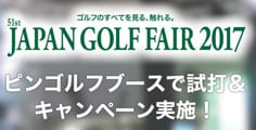 アジア最大級のゴルフショー「ジャパンゴルフフェア2017」に出展!