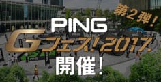 PING Gフェス!2017.開催!