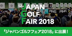 「ジャパンゴルフフェア2018」に出展!特別なプログラムを用意して皆様のご来場をお待ちしております!