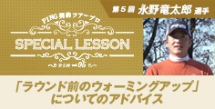 PING契約ツアープロ SPECIAL LESSON vol.05 永野竜太郎選手