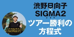 渋野日向子×SIGMA2 ツアー勝利の方程式