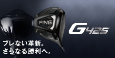 PING史上最大MOIの飛び。さらにブレずに飛ばせる「G425」シリーズ登場。