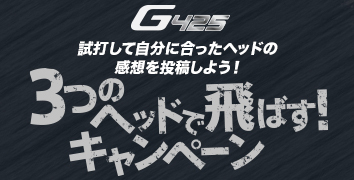 「G425」3つのヘッドで飛ばす!キャンペーン