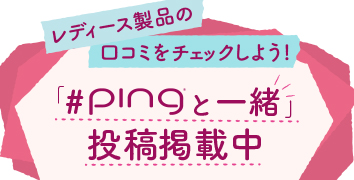 「#pingと一緒」投稿掲載中