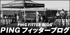 PINGフィッターブログ