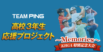 TEAM PING 高校3年生応援プロジェクト