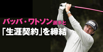 バッバ・ワトソン選手と「生涯契約」を締結 CLUB PING【PINGオフィシャルサイト】