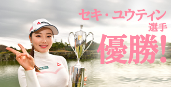 セキ・ユウティン選手が「G425」シリーズで「2020 JLPGA新人戦 加賀電子カップ」優勝!