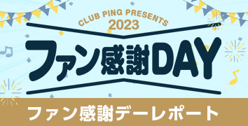 2023ファン感謝デー レポート
