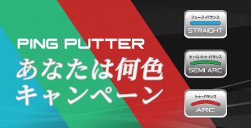 PING PUTTER あなたは何色キャンペーン