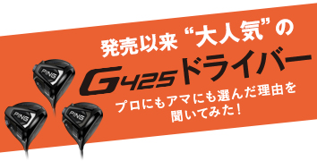 発売以来“大人気”の「G425」ドライバー プロにもアマにも選んだ理由を聞いてみた!
