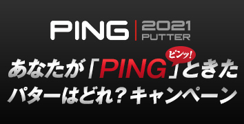 あなたがPING(ピンッ!)ときた「PING 2021 パター」はどれ?