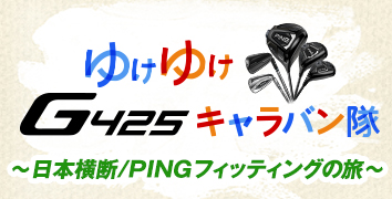 ゆけゆけG425キャラバン隊