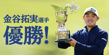 金谷拓実選手が国内男子開幕戦で優勝!早くもプロ2勝目をマーク!