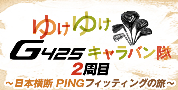 ゆけゆけG425キャラバン隊2周目