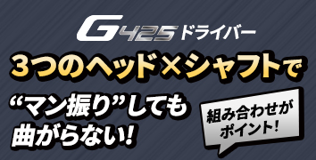 ドラコン大会結果から見えた!「G425」ドライバーヘッドとシャフトの最適な組み合わせが飛んで曲がらないポイント!