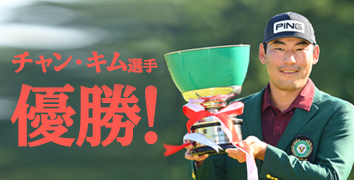 チャン・キム選手 優勝!