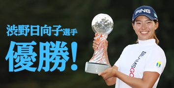 渋野日向子選手 優勝!
